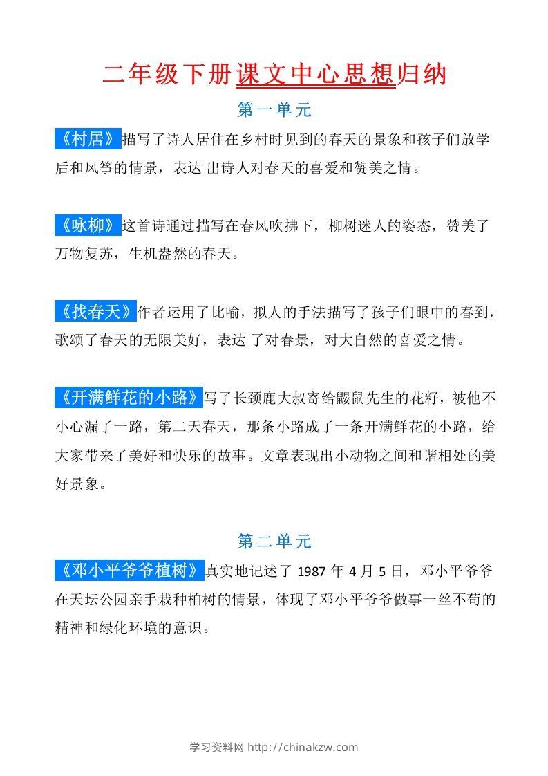 统编版语文二年级（下册）课文内容中心思想归纳汇总-学习资料站