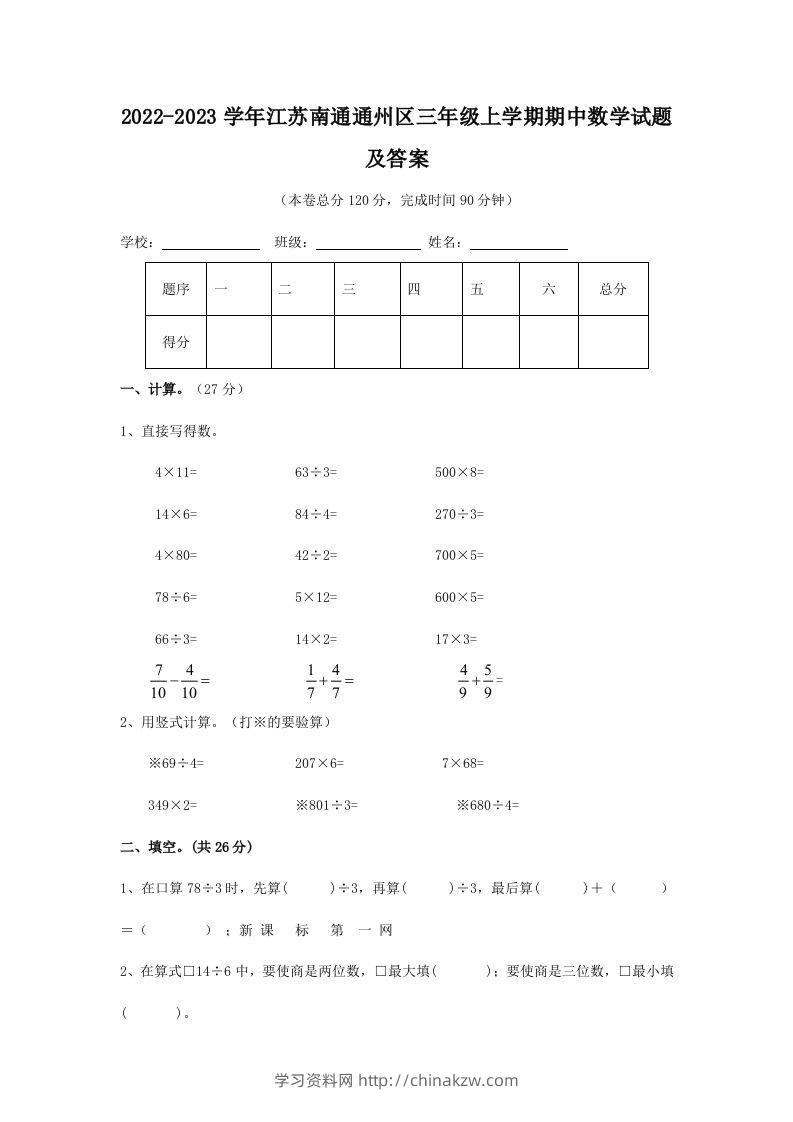 2022-2023学年江苏南通通州区三年级上学期期中数学试题及答案(Word版)-学习资料站