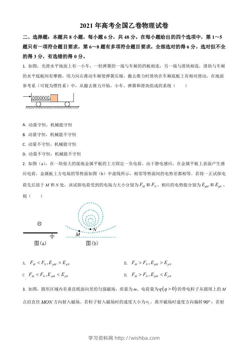 2021年高考物理试卷（全国乙卷）（空白卷）-学习资料站