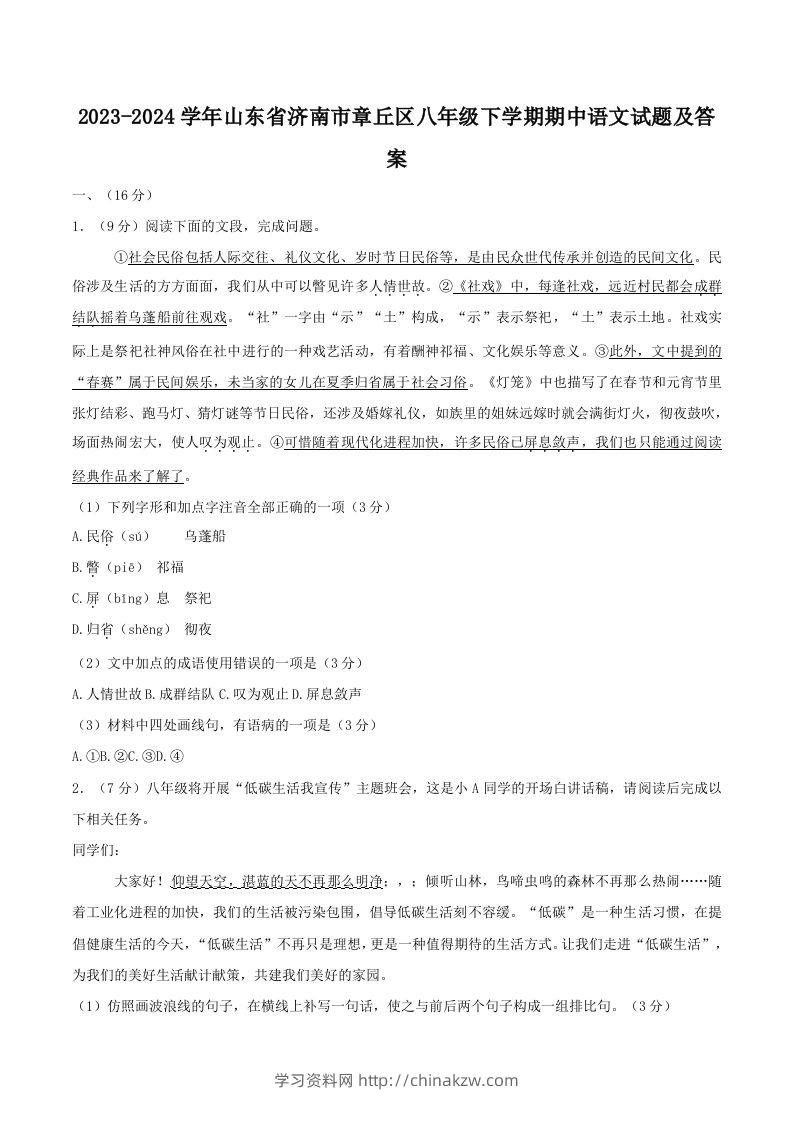 2023-2024学年山东省济南市章丘区八年级下学期期中语文试题及答案(Word版)-学习资料站