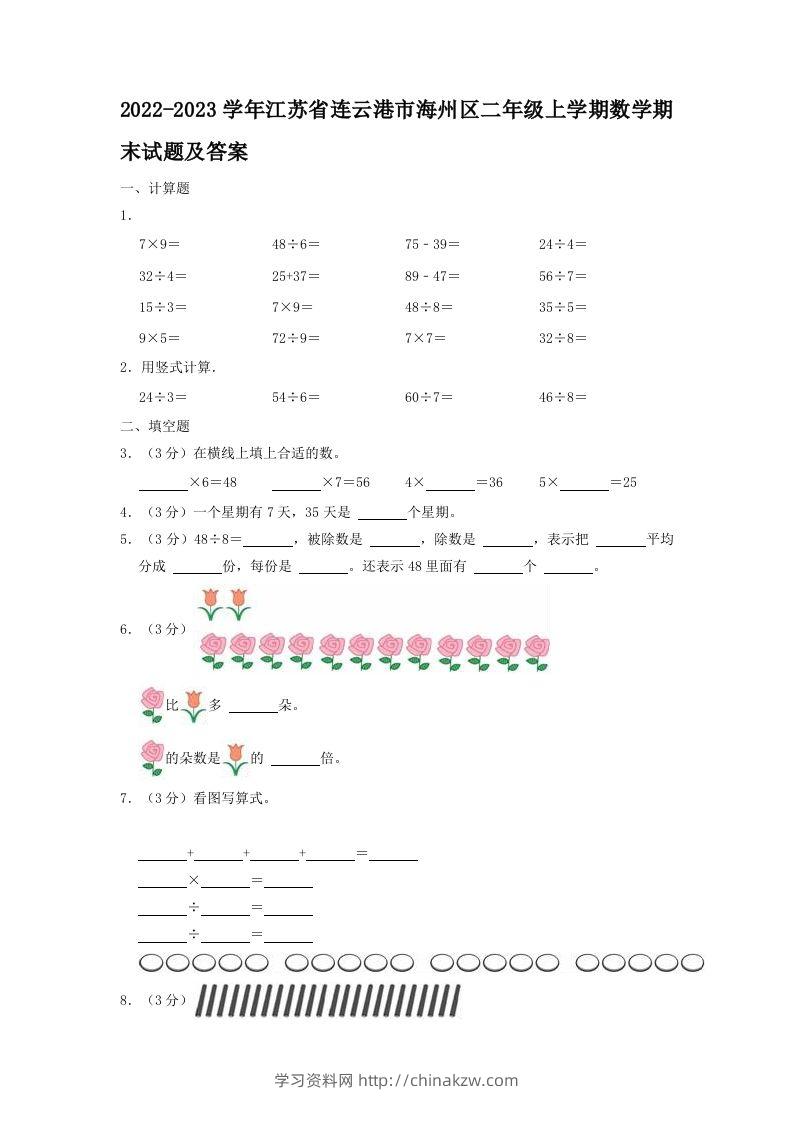 2022-2023学年江苏省连云港市海州区二年级上学期数学期末试题及答案(Word版)-学习资料站