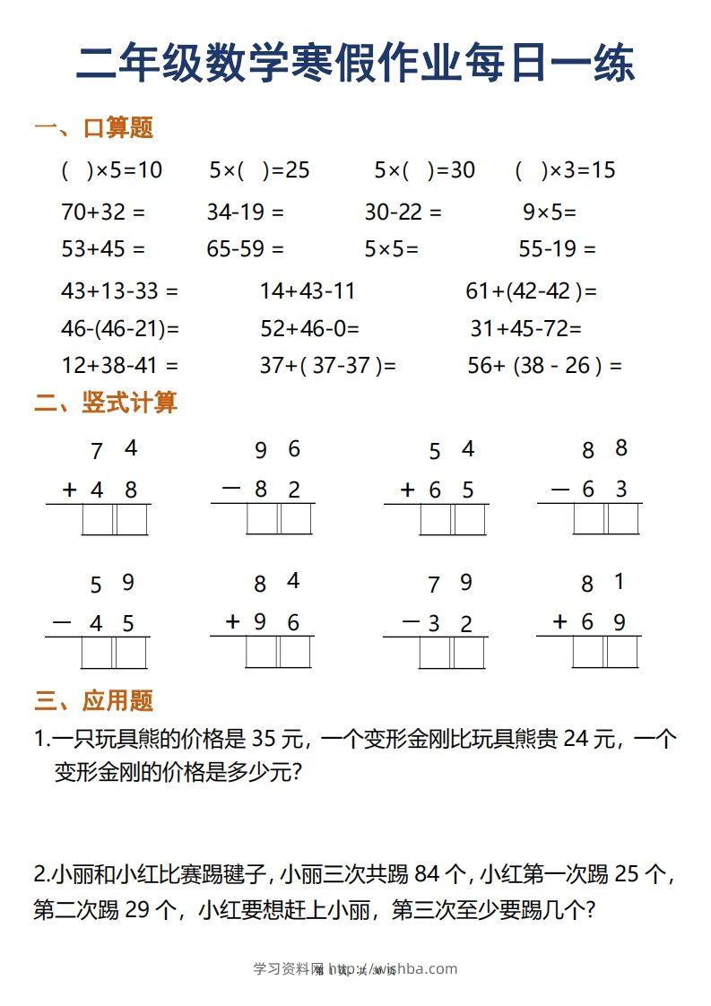 二年级下册数学寒假作业每日一练30天口算竖式应用题（30页）-学习资料站