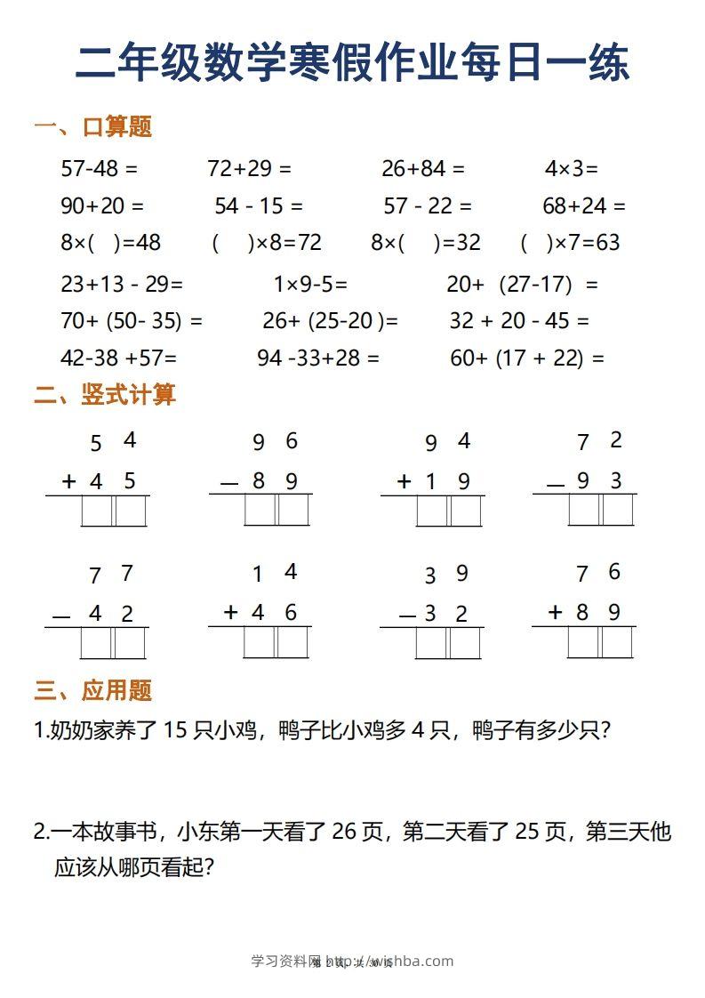 图片[2]-二年级下册数学寒假作业每日一练30天口算竖式应用题（30页）-学习资料站