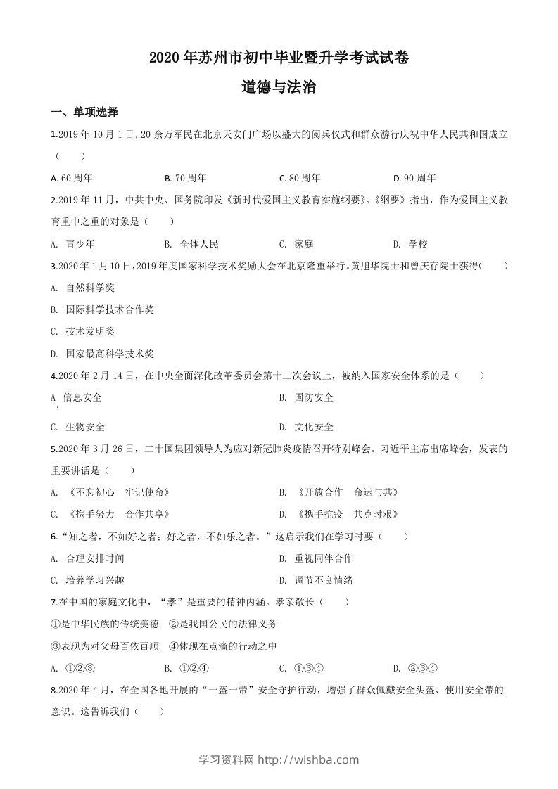 江苏省苏州市2020年中考道德与法治试题（空白卷）-学习资料站