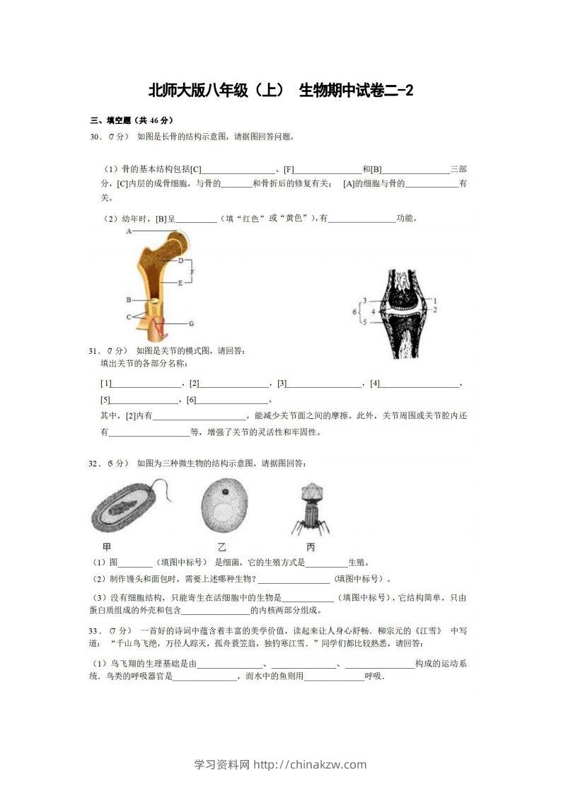 八年级（上）生物期中试卷2-2卷北师大版-学习资料站
