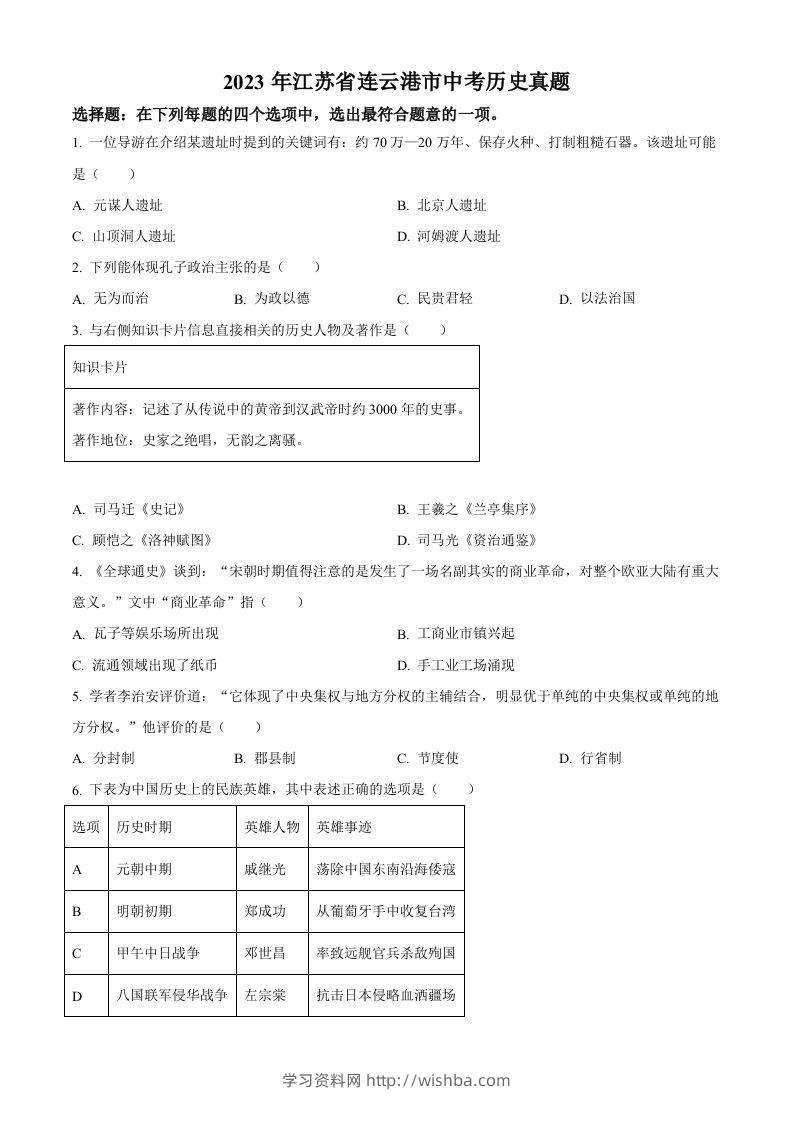 2023年江苏省连云港市中考历史真题（空白卷）-学习资料站