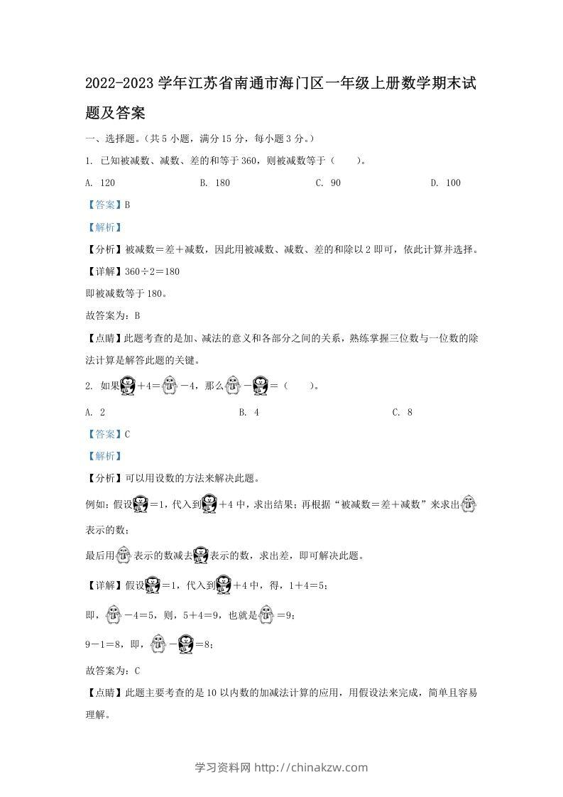 2022-2023学年江苏省南通市海门区一年级上册数学期末试题及答案(Word版)-学习资料站
