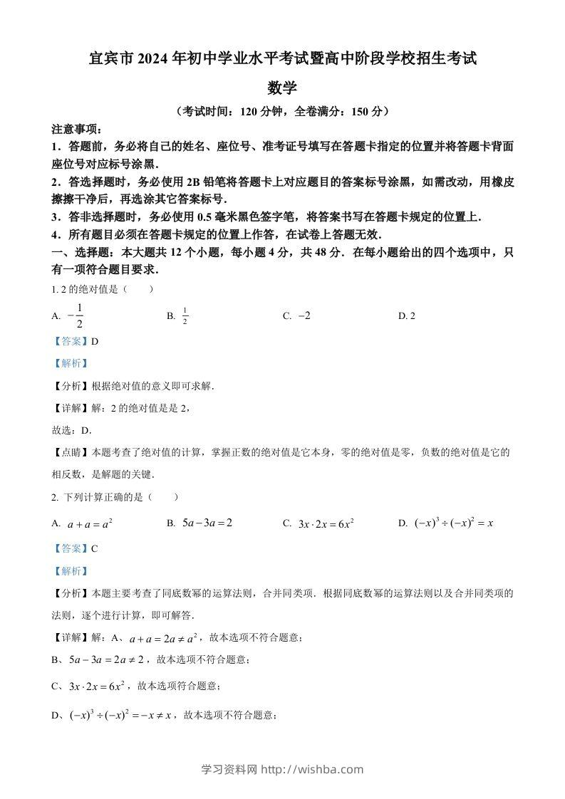 2024年四川省宜宾市中考数学试题（含答案）-学习资料站