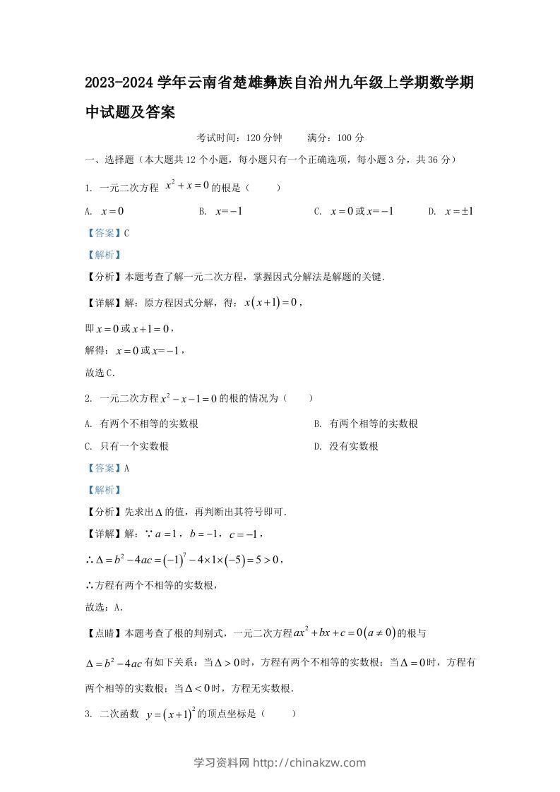 2023-2024学年云南省楚雄彝族自治州九年级上学期数学期中试题及答案(Word版)-学习资料站