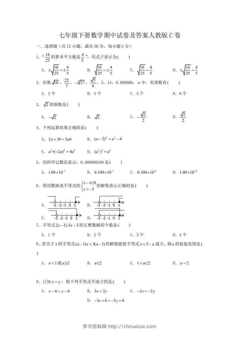 七年级下册数学期中试卷及答案人教版C卷(Word版)-学习资料站