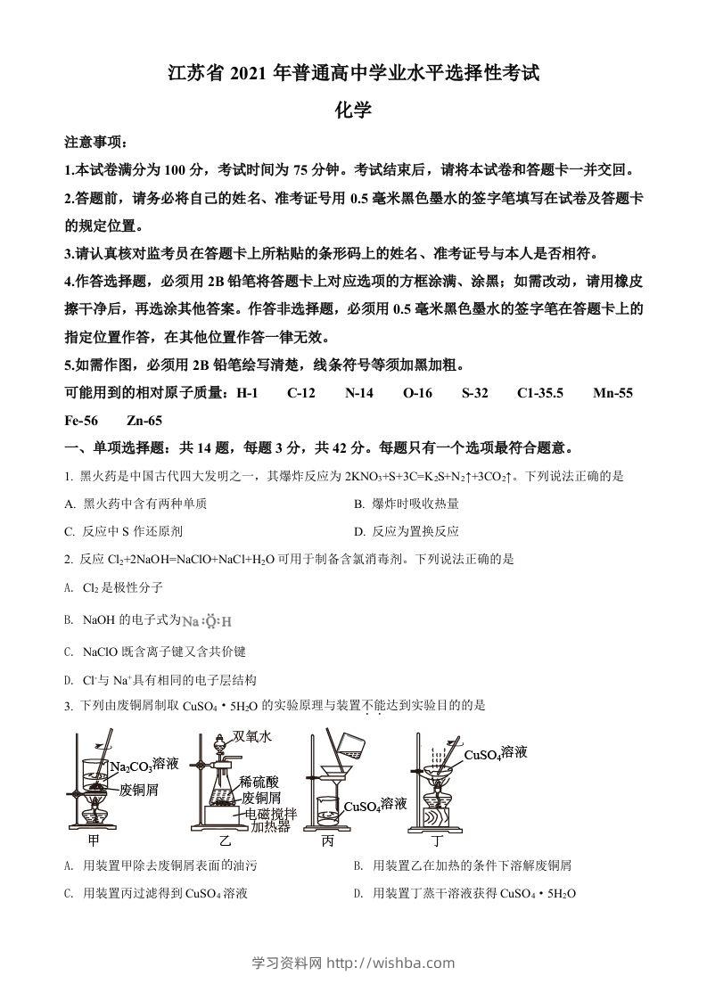 2021年高考化学试卷（江苏）（空白卷）-学习资料站