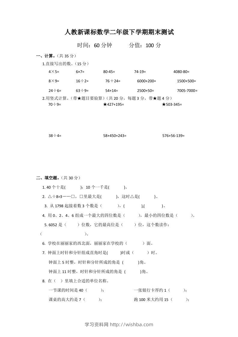 二下人教版数学期末测试卷2-学习资料站
