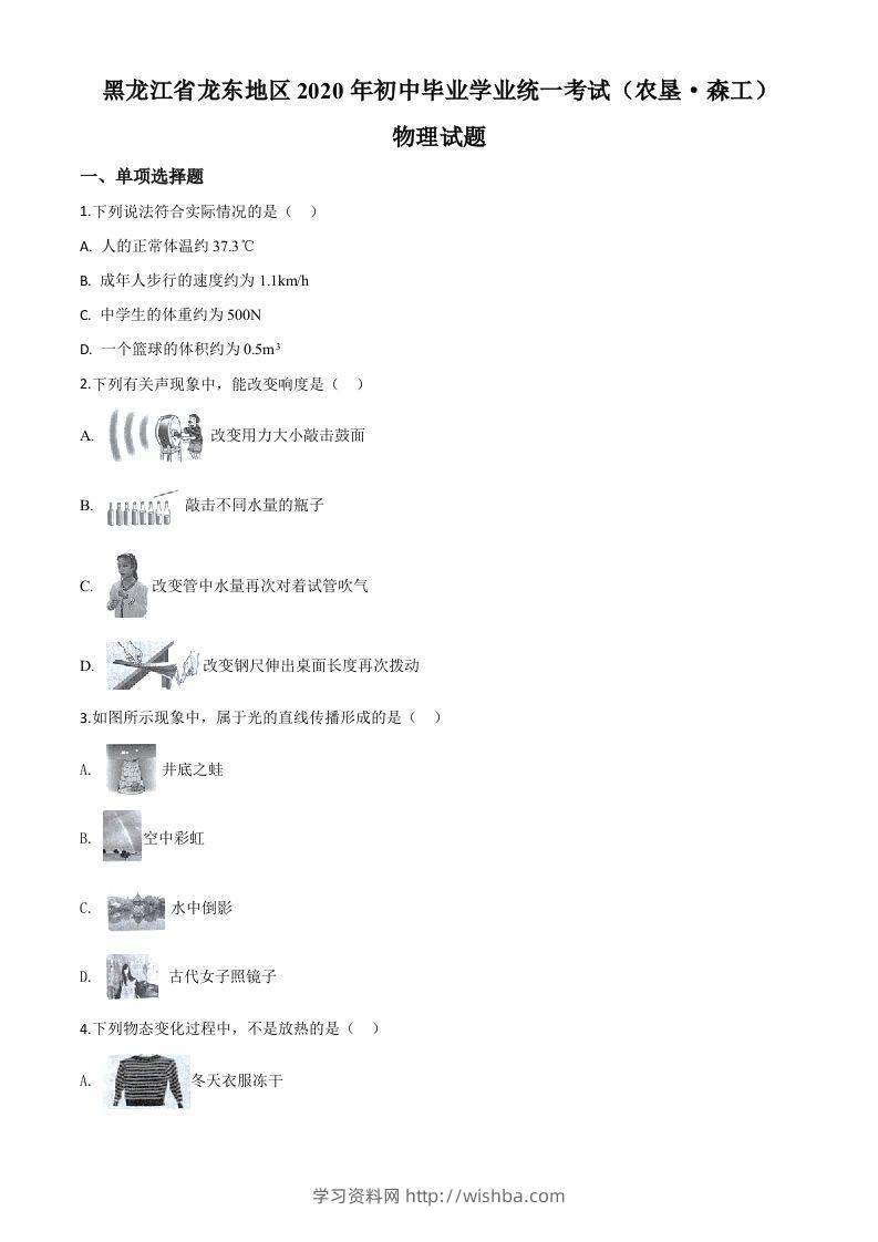 2020年黑龙江省龙东地区中考物理试题（空白卷）-学习资料站