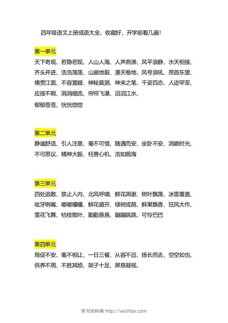 四（上）语文成语大全-学习资料站
