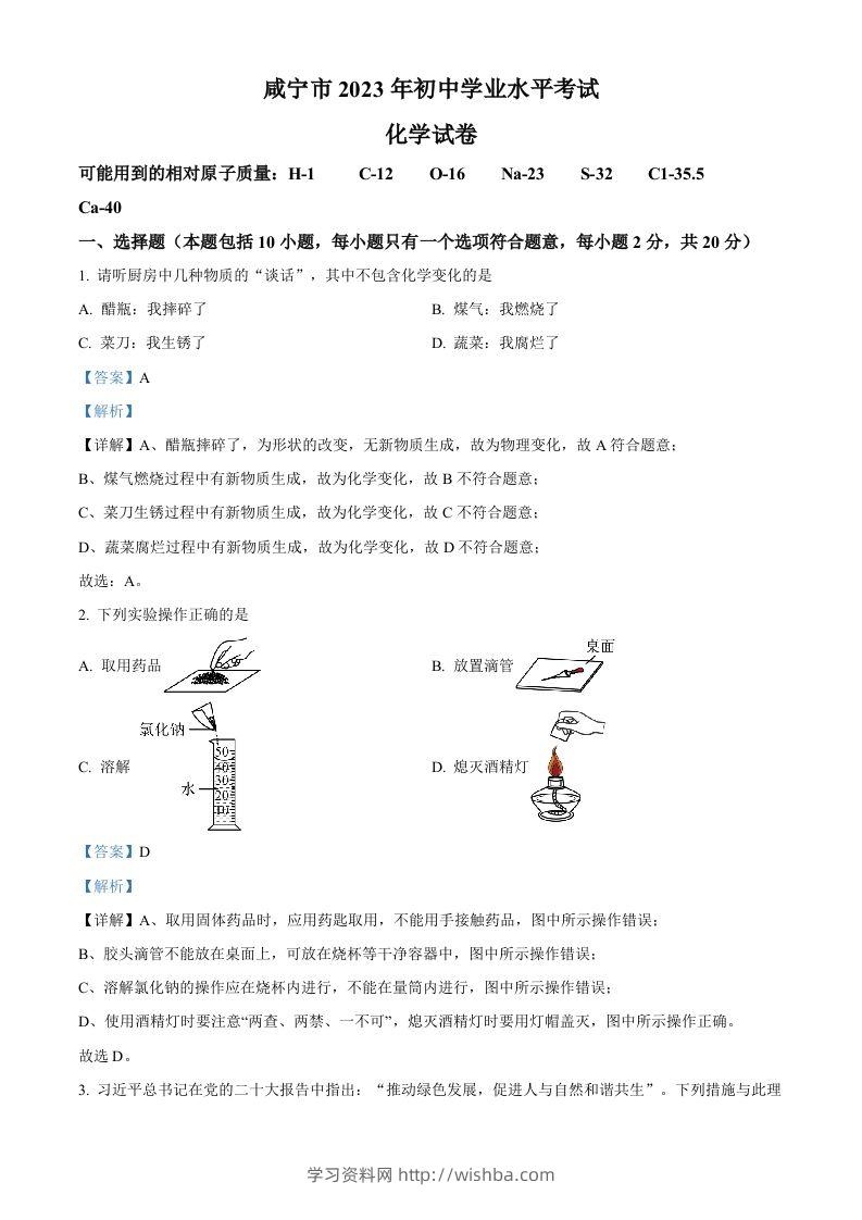 2023年湖北省咸宁市中考化学真题（含答案）-学习资料站