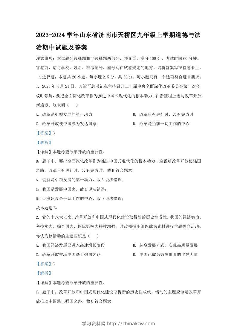 2023-2024学年山东省济南市天桥区九年级上学期道德与法治期中试题及答案(Word版)-学习资料站