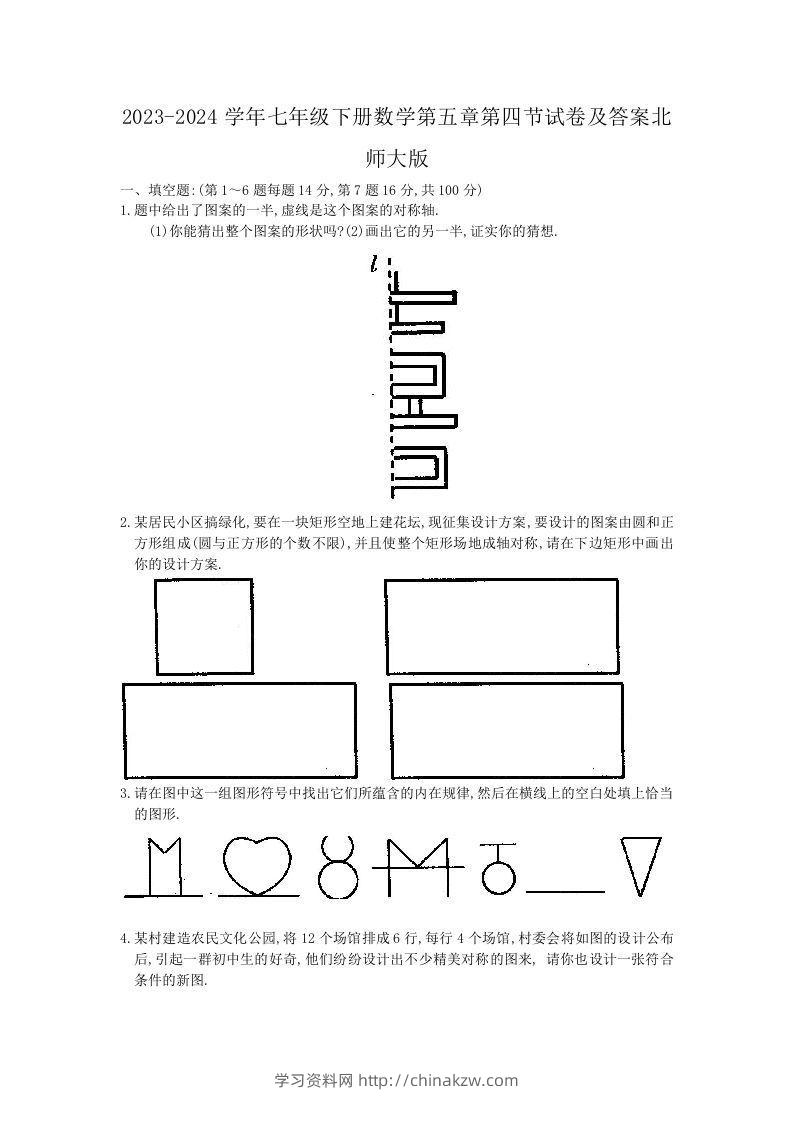 2023-2024学年七年级下册数学第五章第四节试卷及答案北师大版(Word版)-学习资料站
