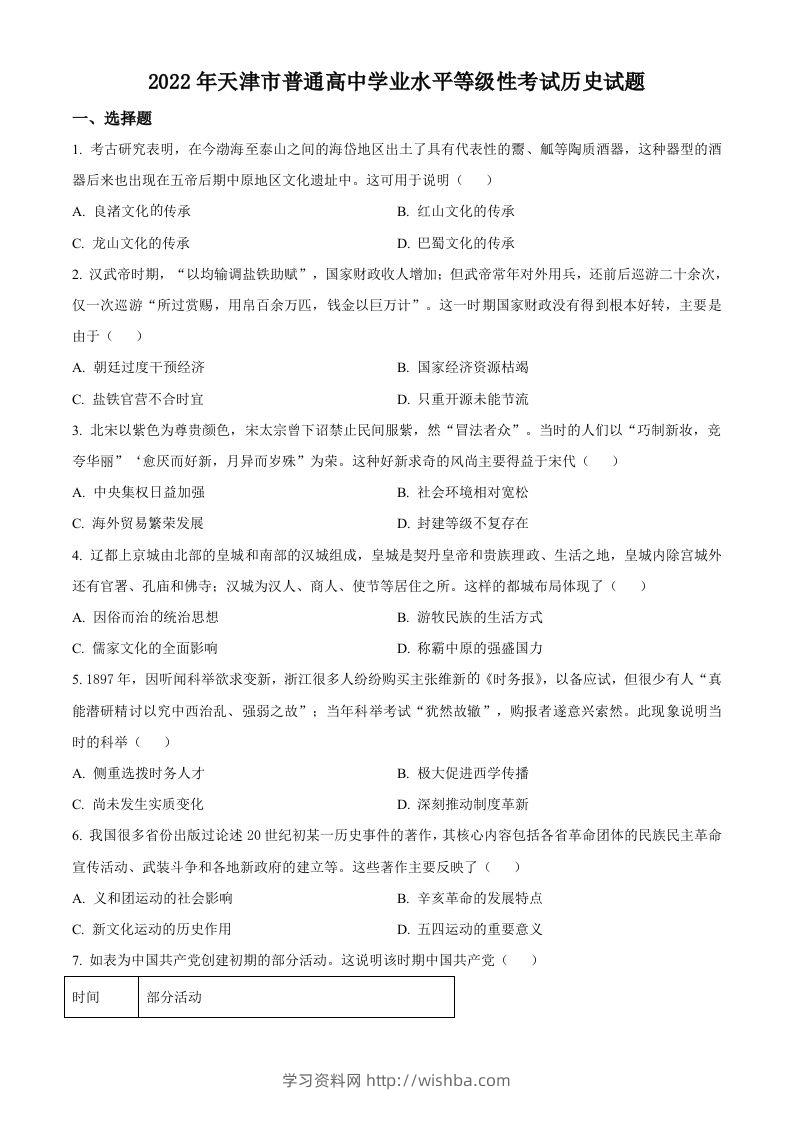 2022年高考历史试卷（天津）（空白卷）-学习资料站