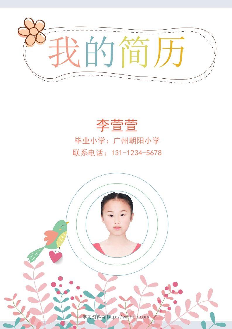 多页-小升初简历54-学习资料站