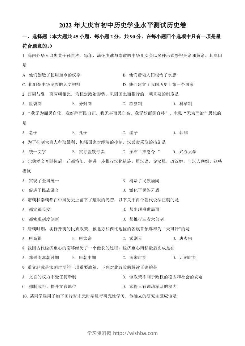 2022年黑龙江大庆中考历史真题（空白卷）-学习资料站