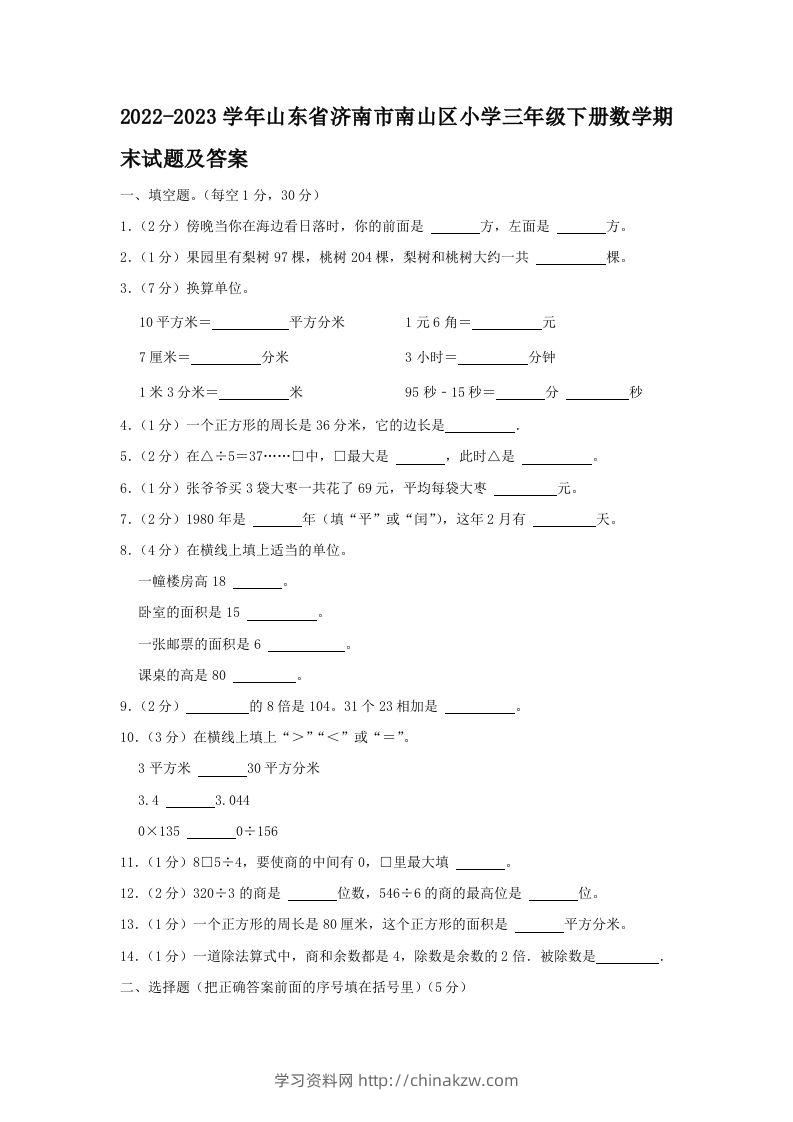 2022-2023学年山东省济南市南山区小学三年级下册数学期末试题及答案(Word版)-学习资料站