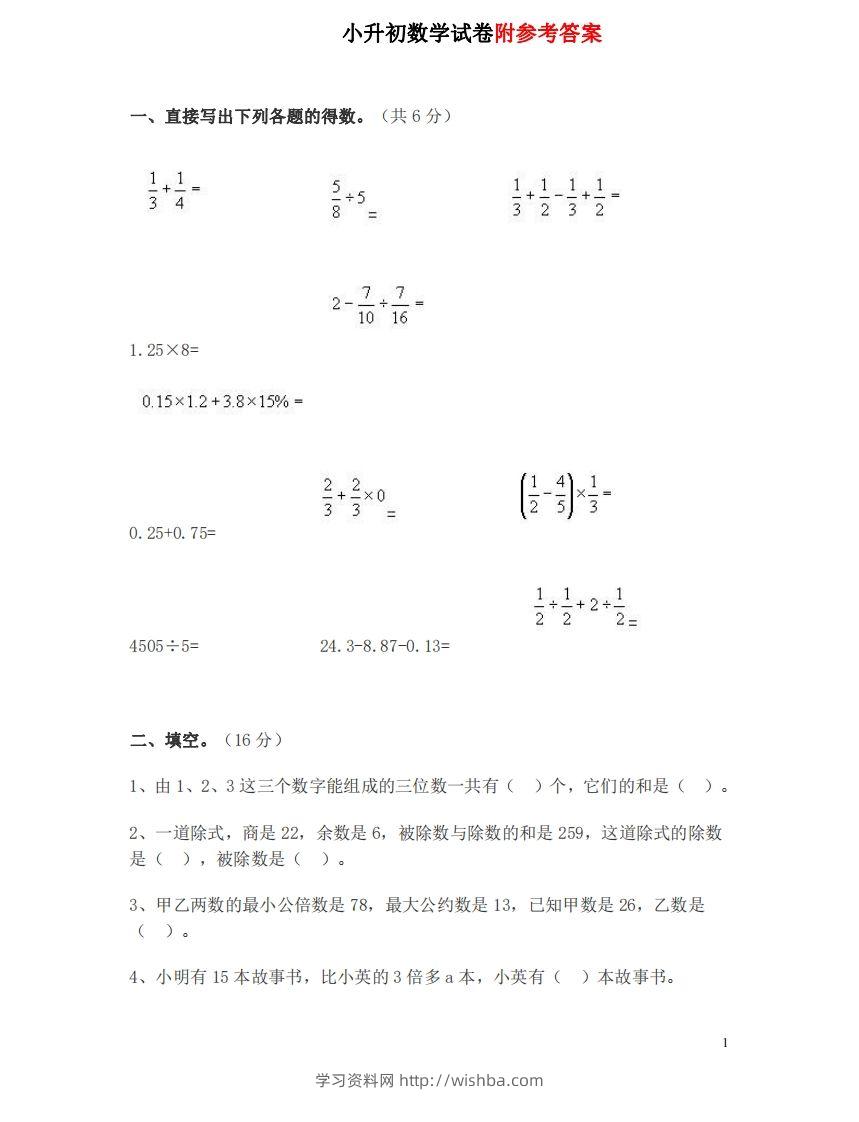 六（下）重点小学小升初数学检测试题2-学习资料站