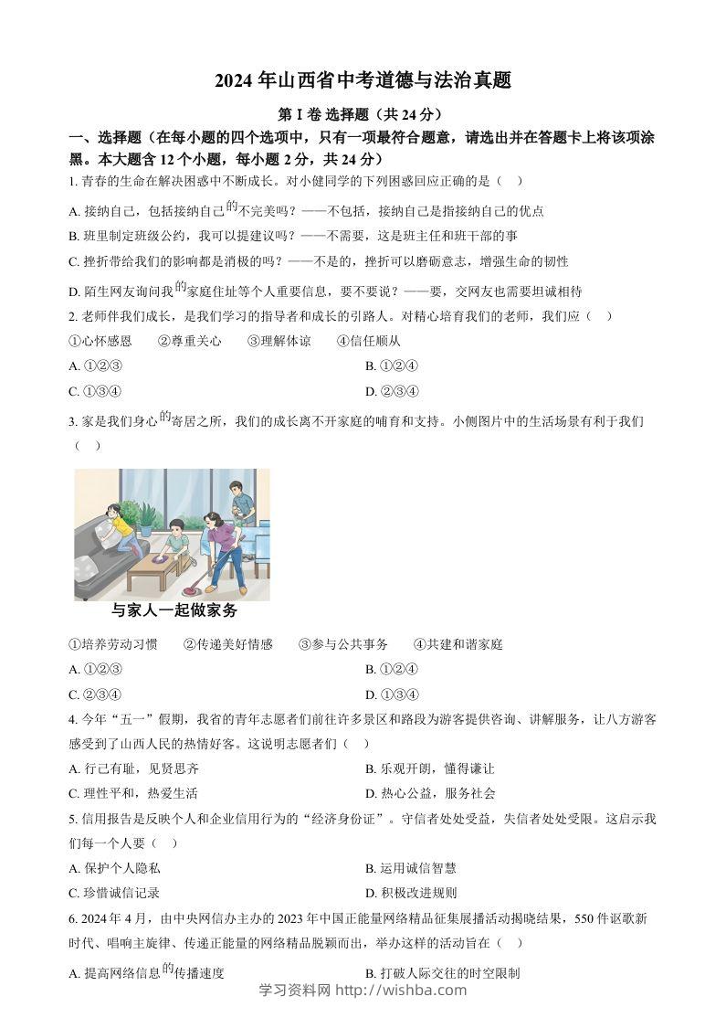 2024年山西省中考道德与法治真题（空白卷）-学习资料站