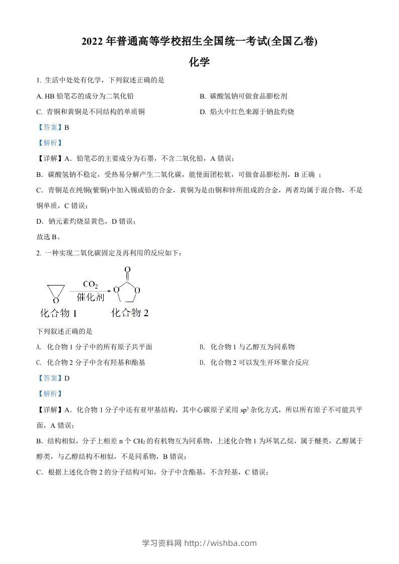 2022年高考化学试卷（全国乙卷）（含答案）-学习资料站