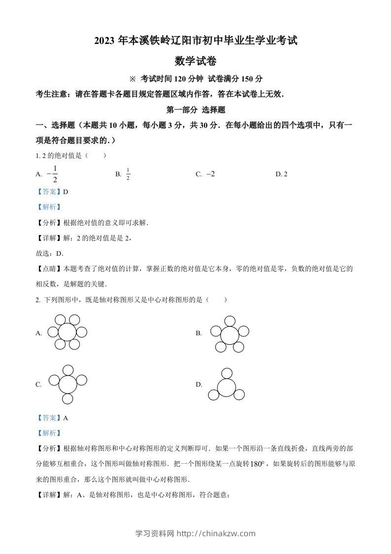 2023年辽宁省本溪市、铁岭市、辽阳市中考数学真题（含答案）-学习资料站