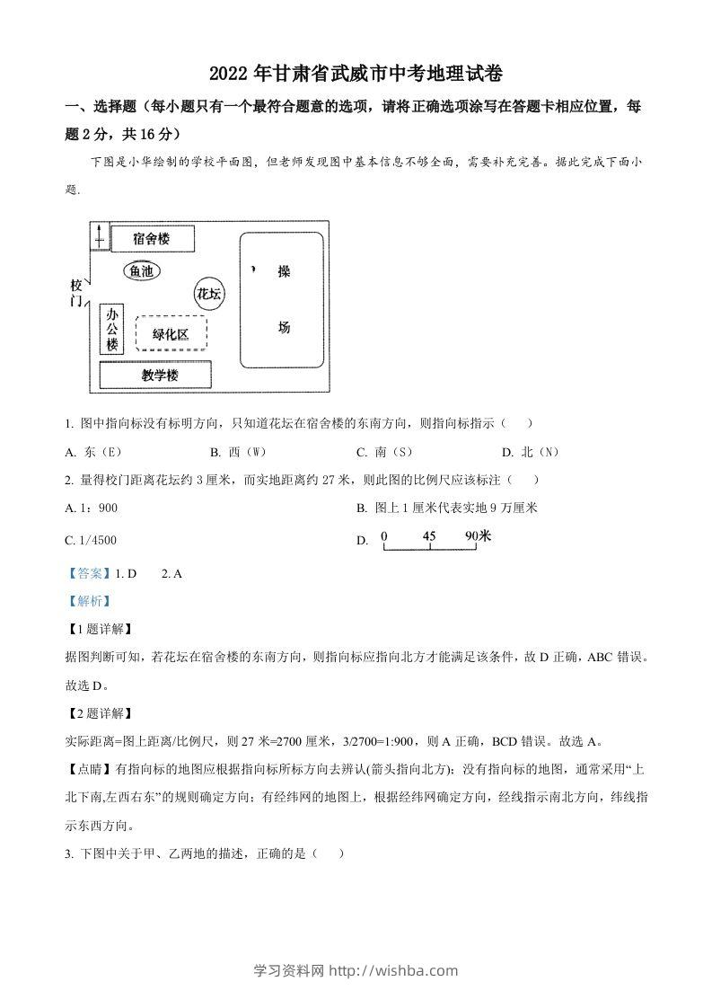 2022年甘肃省武威市中考地理真题（含答案）-学习资料站