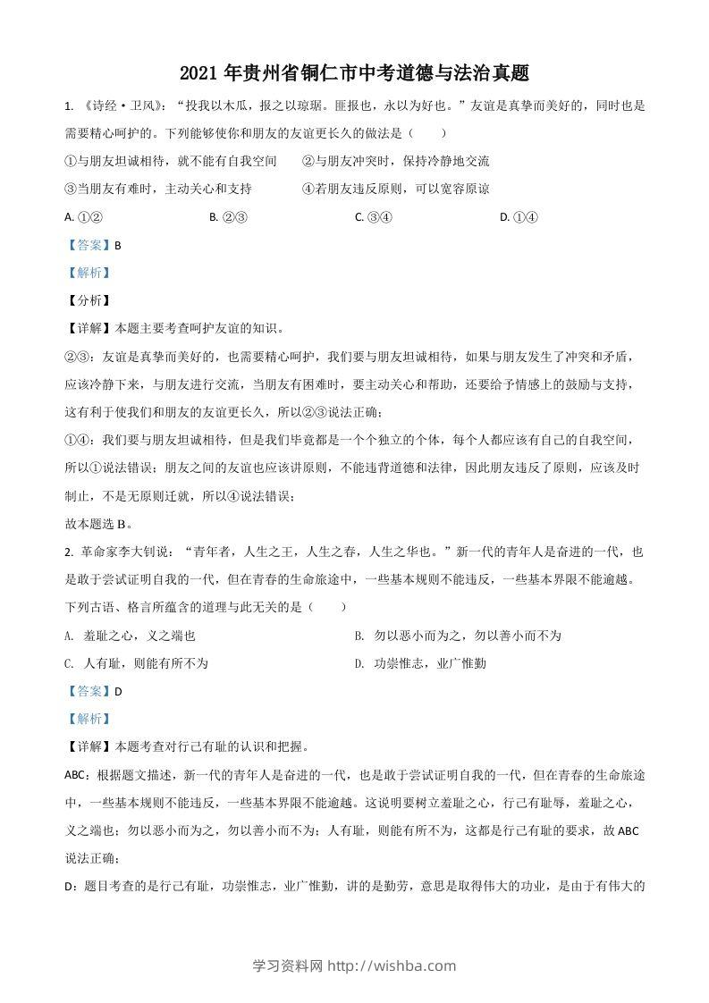 贵州省铜仁市2021年中考道德与法治真题（含答案）-学习资料站
