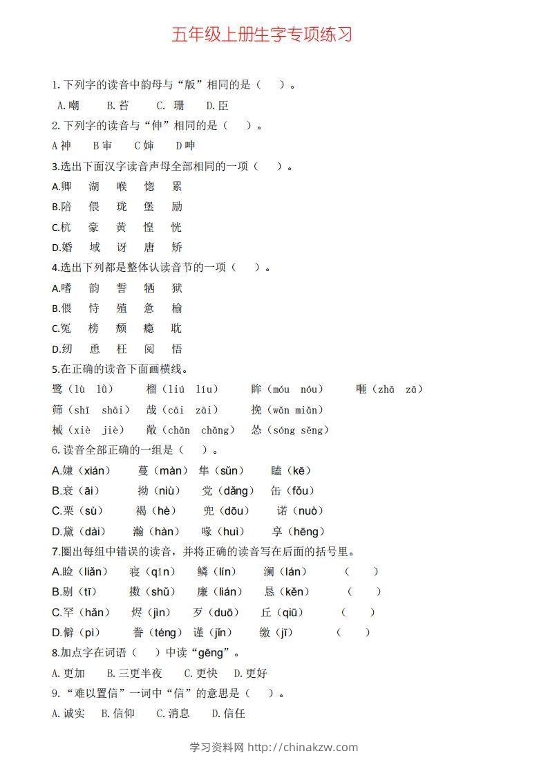 五上语文生字专项练习-学习资料站