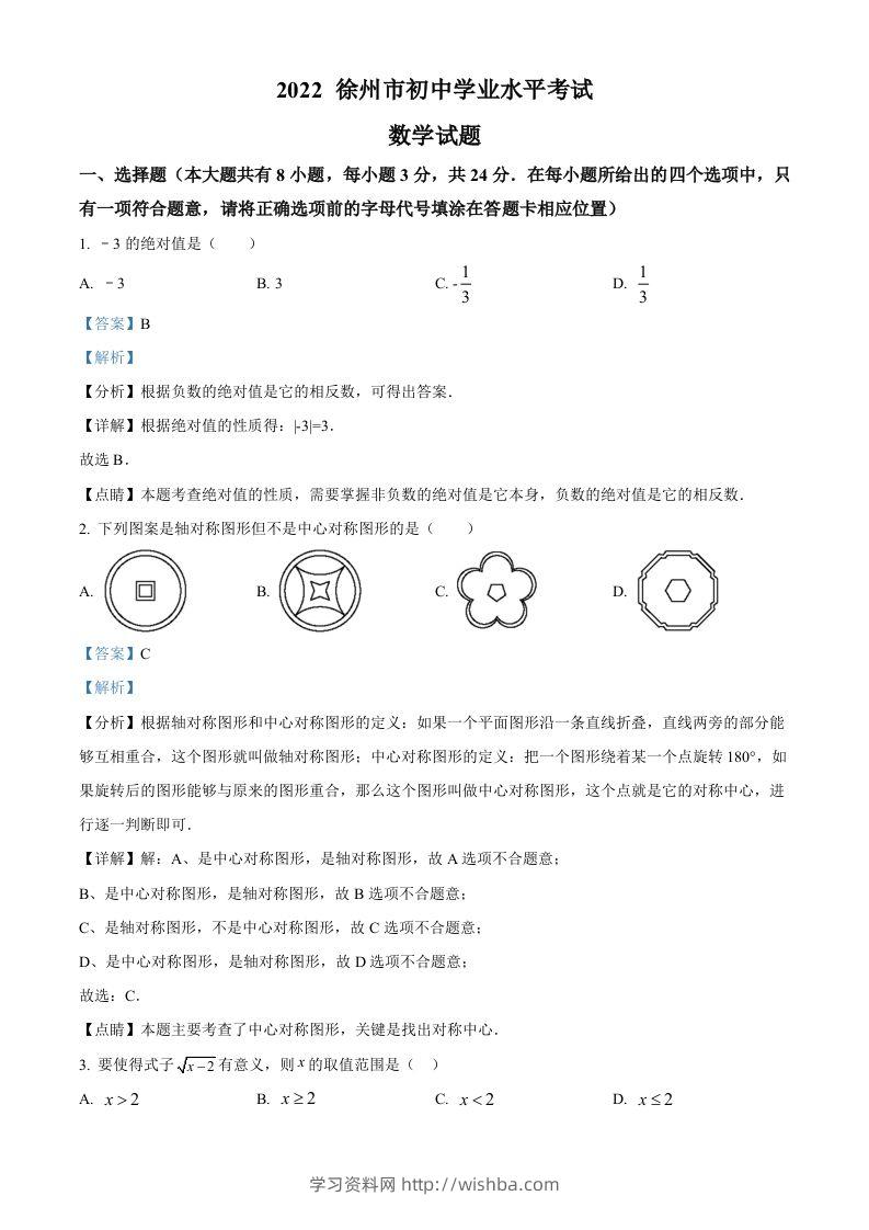 2022年江苏省徐州市中考数学真题（含答案）-学习资料站