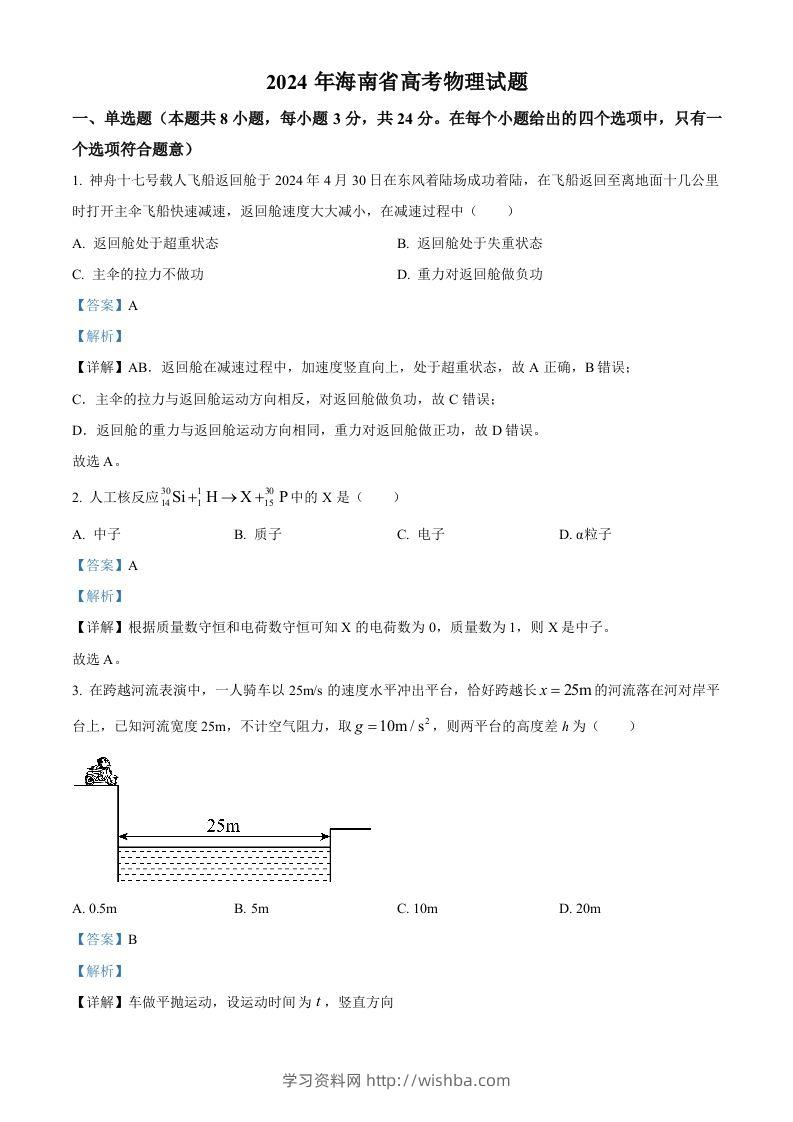 2024年高考物理试卷（海南）（含答案）-学习资料站