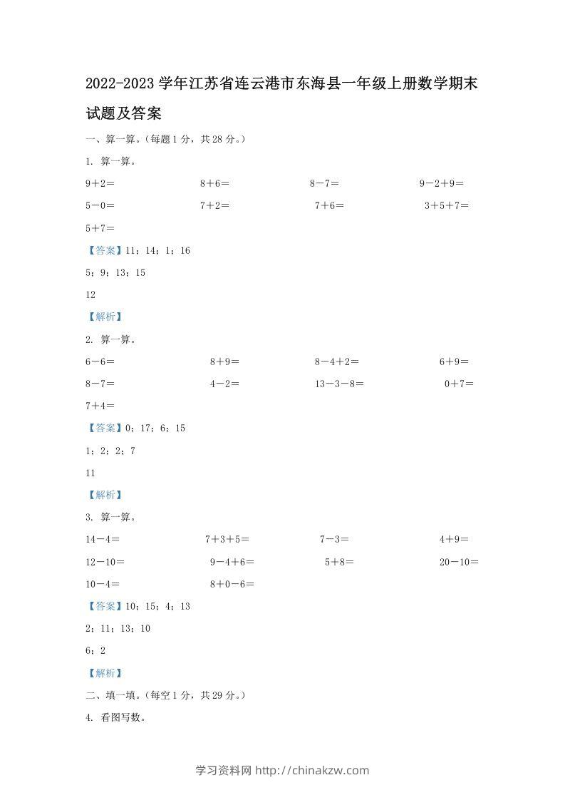 2022-2023学年江苏省连云港市东海县一年级上册数学期末试题及答案(Word版)-学习资料站