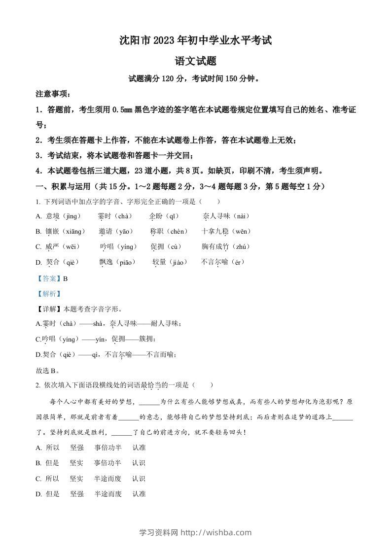 2023年辽宁省沈阳市中考语文真题（含答案）-学习资料站
