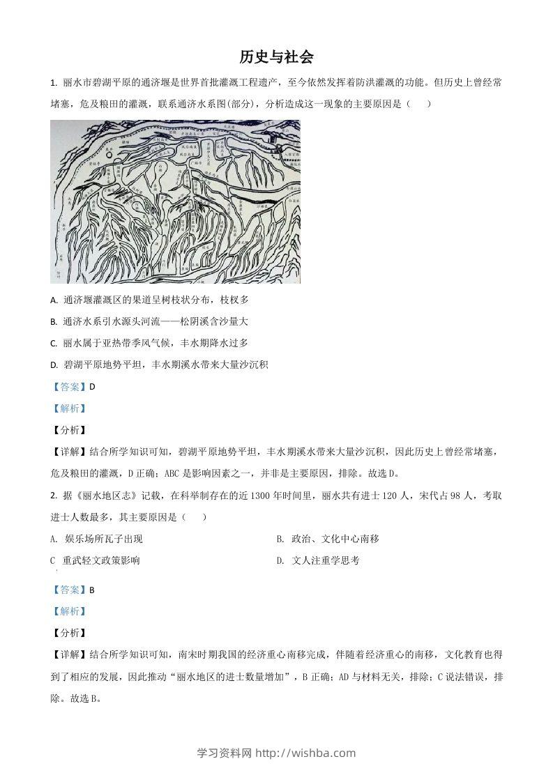浙江省丽水市2021年中考历史试题（含答案）-学习资料站