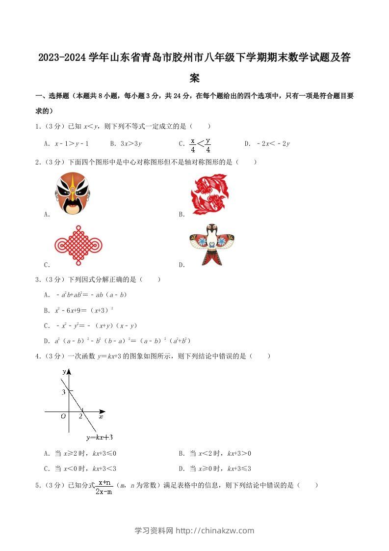 2023-2024学年山东省青岛市胶州市八年级下学期期末数学试题及答案(Word版)-学习资料站
