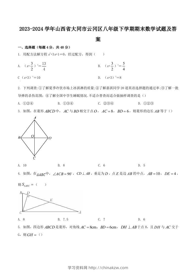 2023-2024学年山西省大同市云冈区八年级下学期期末数学试题及答案(Word版)-学习资料站