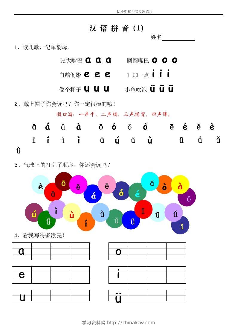 【拼音】幼小衔接拼音专项练习-学习资料站