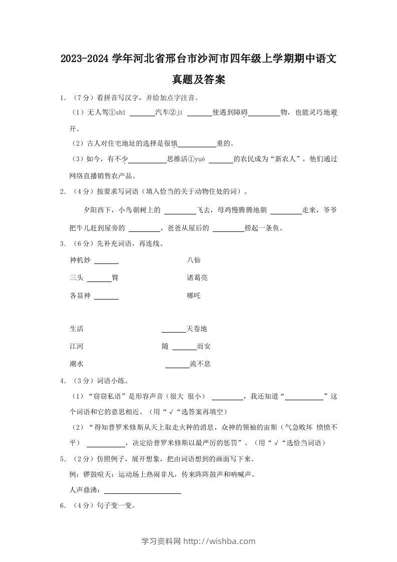 2023-2024学年河北省邢台市沙河市四年级上学期期中语文真题及答案(Word版)-学习资料站