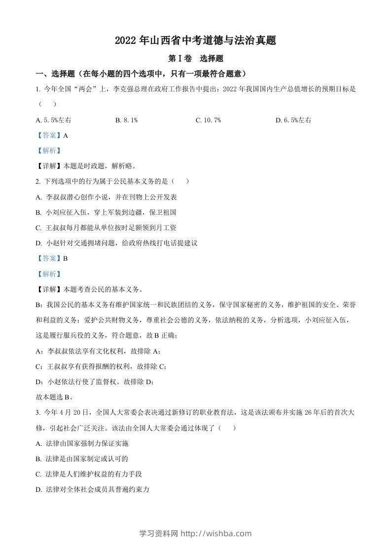 2022年山西省中考道德与法治真题（含答案）-学习资料站