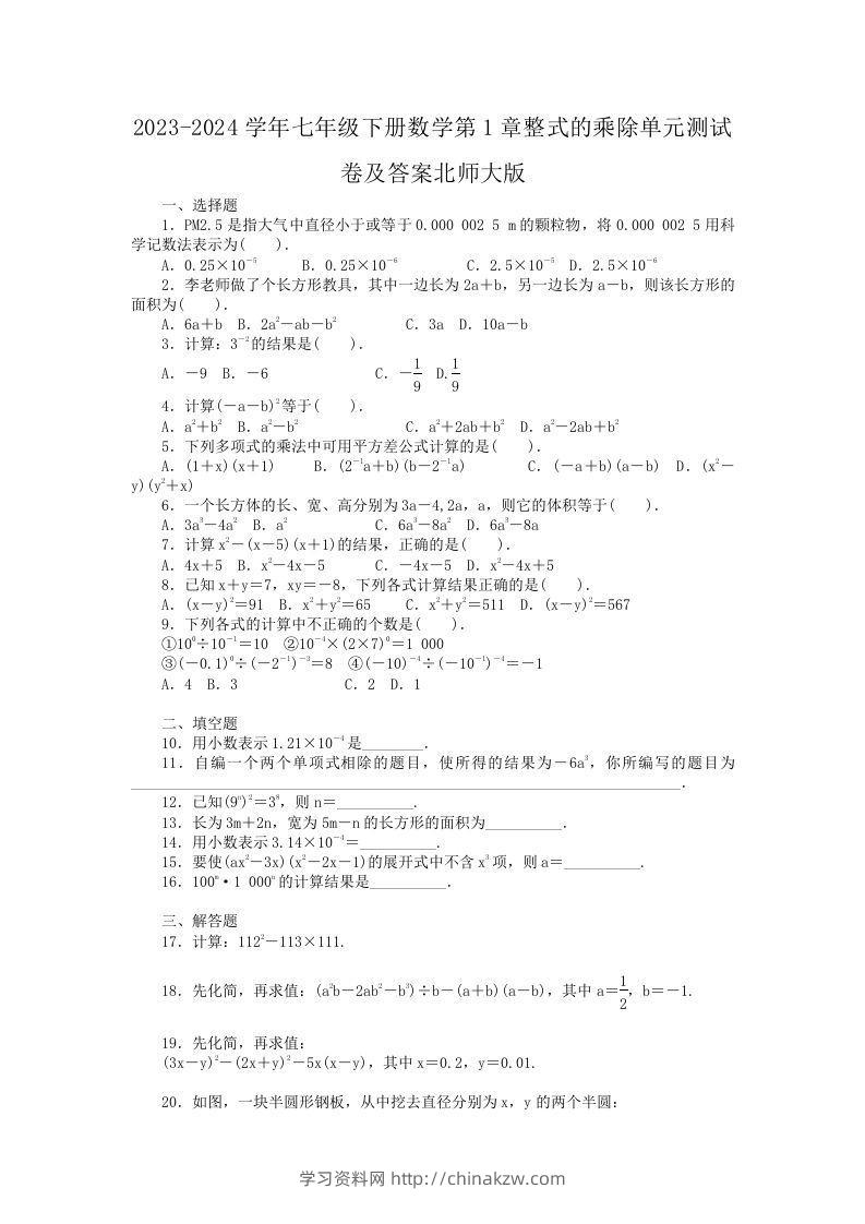 2023-2024学年七年级下册数学第1章整式的乘除单元测试卷及答案北师大版(Word版)-学习资料站