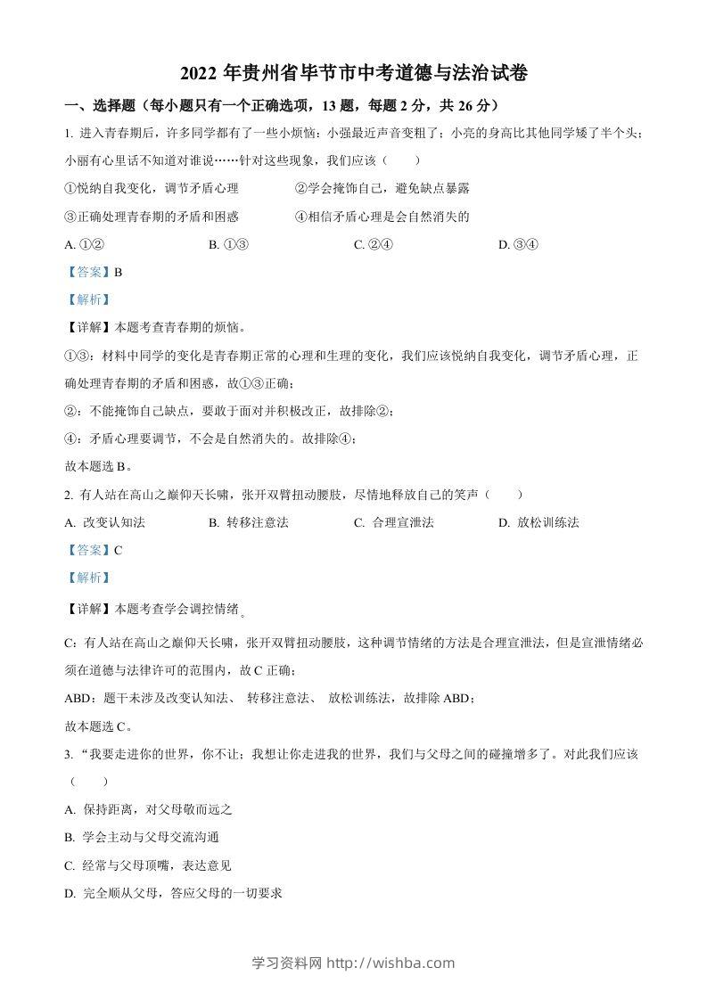 2022年贵州省毕节市中考道德与法治真题（含答案）-学习资料站
