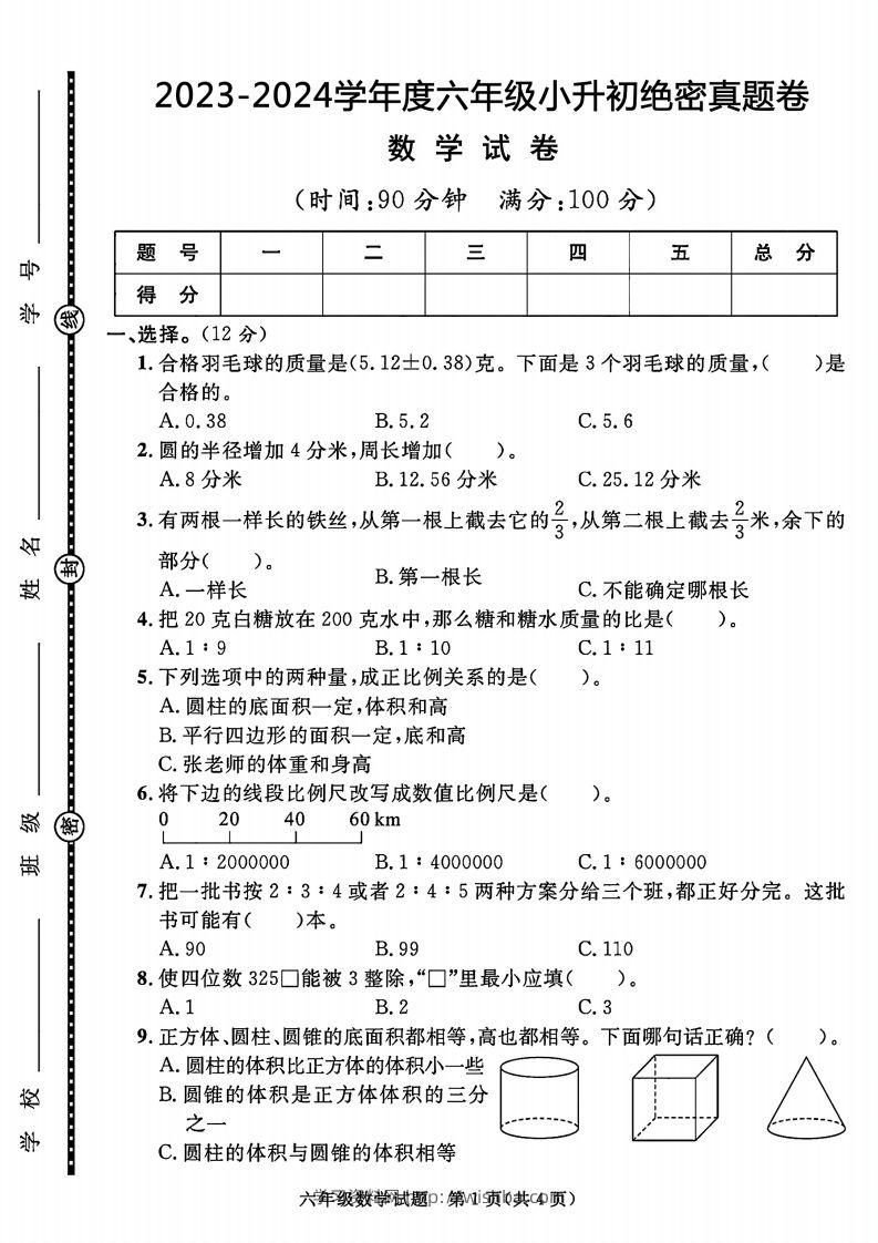 2023-2024学年度六年级小升初数学绝密真题卷-学习资料站