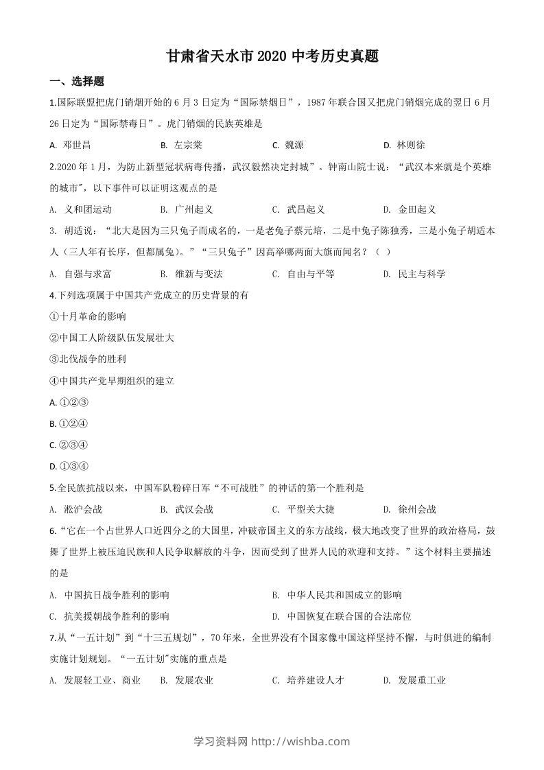 甘肃省天水市2020年中考历史试题（空白卷）-学习资料站