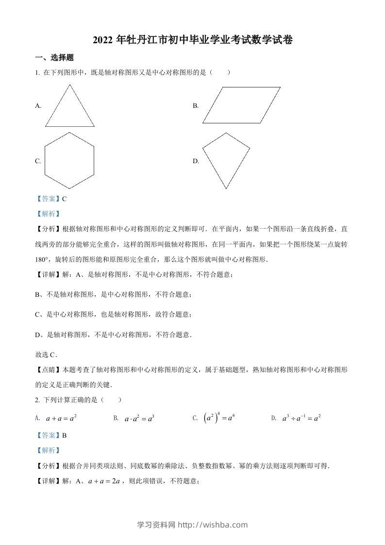 2022年黑龙江省牡丹江市中考数学真题（含答案）-学习资料站