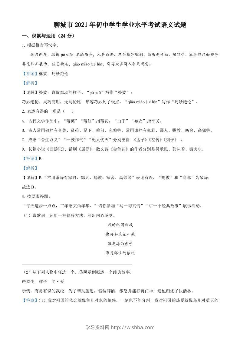 山东省聊城市2021年中考语文试题（含答案）-学习资料站