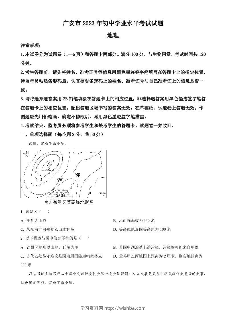 2023年四川省广安市中考地理真题（空白卷）-学习资料站