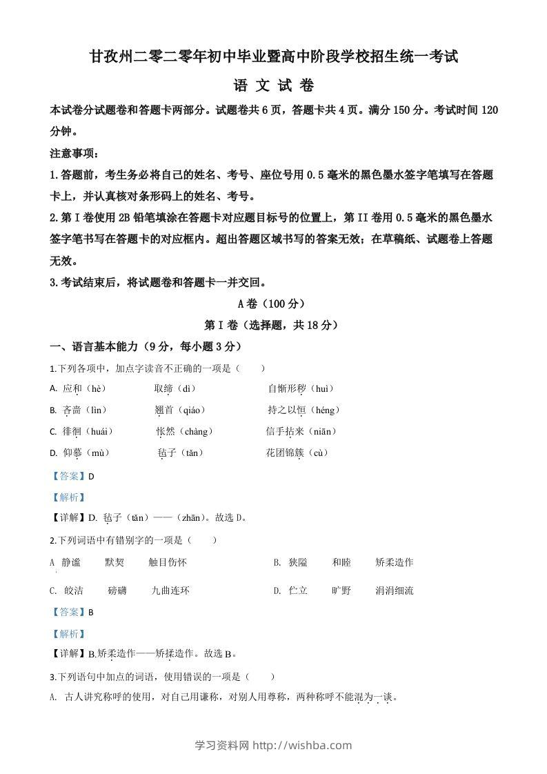 四川省甘孜州2020年中考语文试题（含答案）-学习资料站
